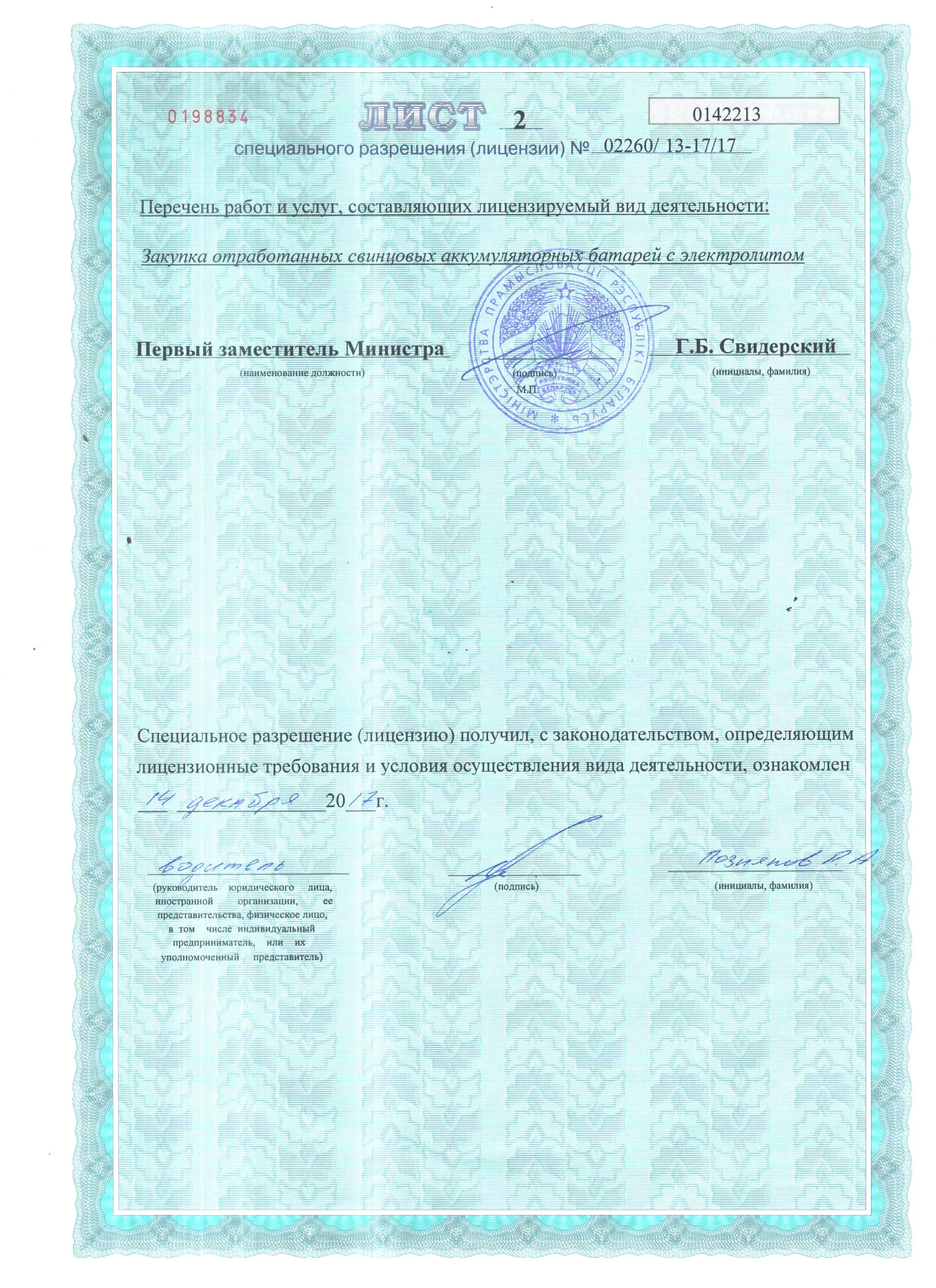 Лицензия на лом
