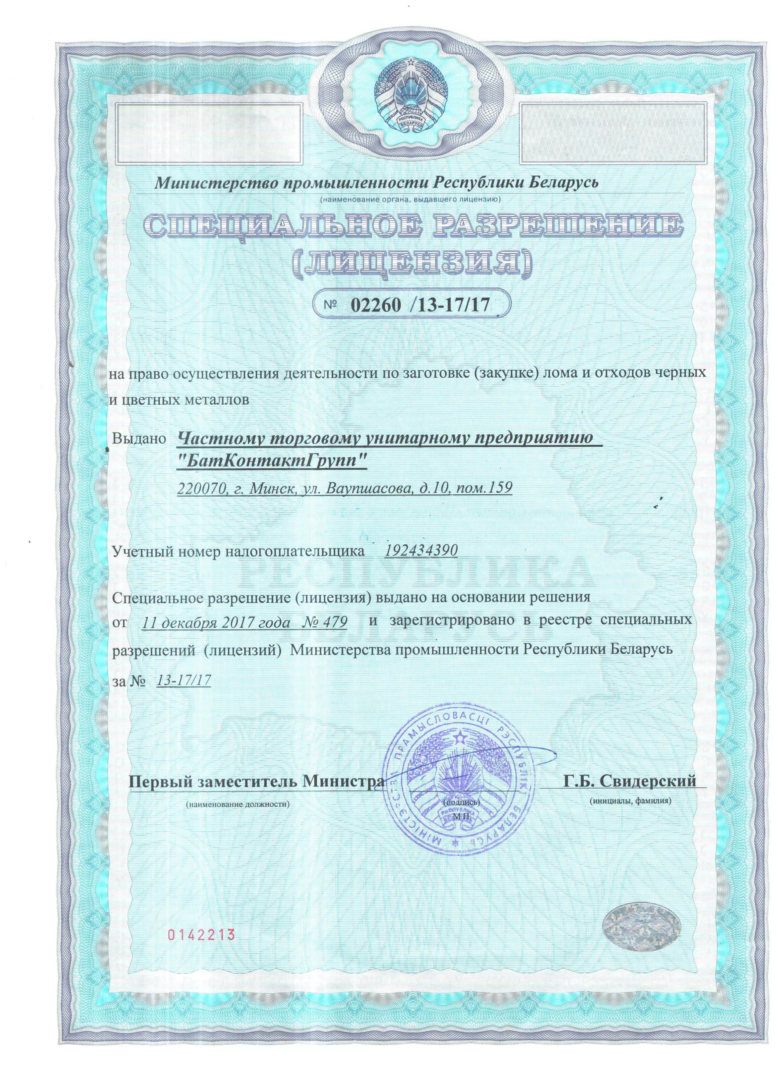Лицензия на лом